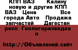 КПП ВАЗ 1118 Калину новую и другие КПП ВАЗ › Цена ­ 14 900 - Все города Авто » Продажа запчастей   . Дагестан респ.,Геологоразведка п.